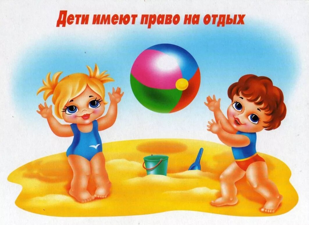 Право на отдых пример 11. БОЛЬШИЕ ПРАВА МАЛЕНЬКОГО ГРАЖДАНИНА