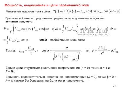 Мгновенное значение активной мощности