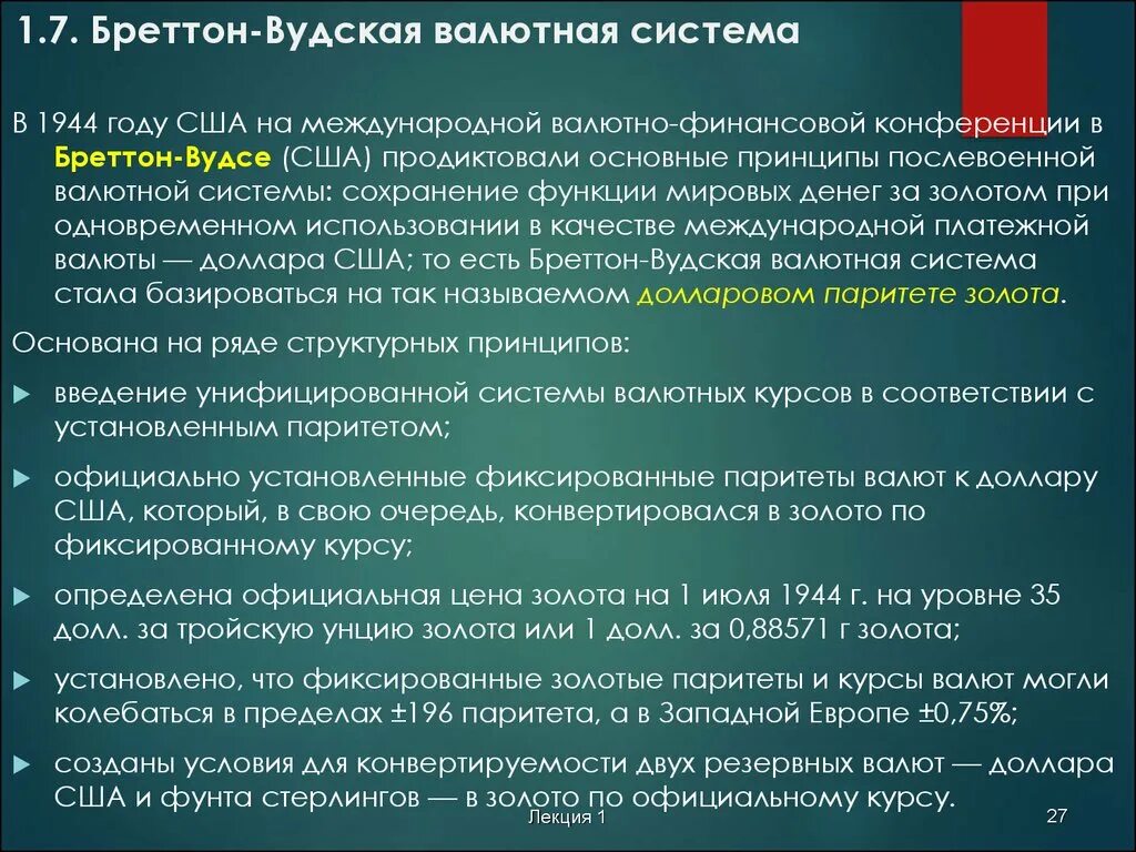 Основные принципы Бреттон-Вудской системы.. Бреттон-Вудская валютная система с 1944-1971. Принцип Бреттон-Вудской мировой валютной системы. Последовательность принципов Бреттон Вудской валютной системы. Характеристики валютных систем