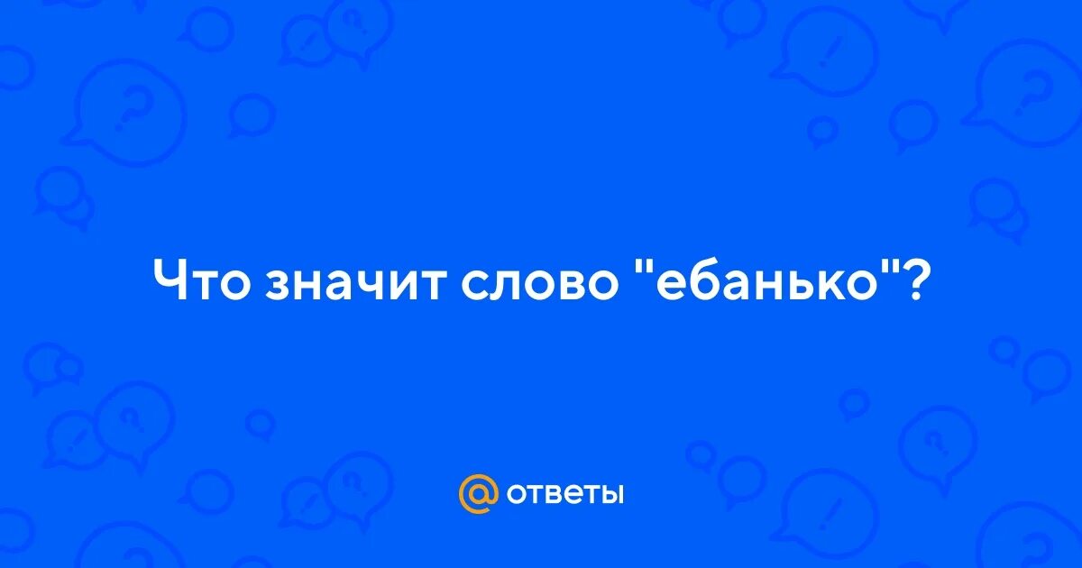 Что означает слово Ебанько. Ебанько Буратино. Ебанько фамилия происхождение. Что значит девушка Ебанько. Ебанько желтые тюльпаны текст