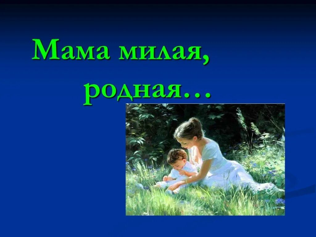 Как будет не родная мама. Презентация на тему мама. Презентация про маму. Слайд мама. Презентация на тему мама милая мама.