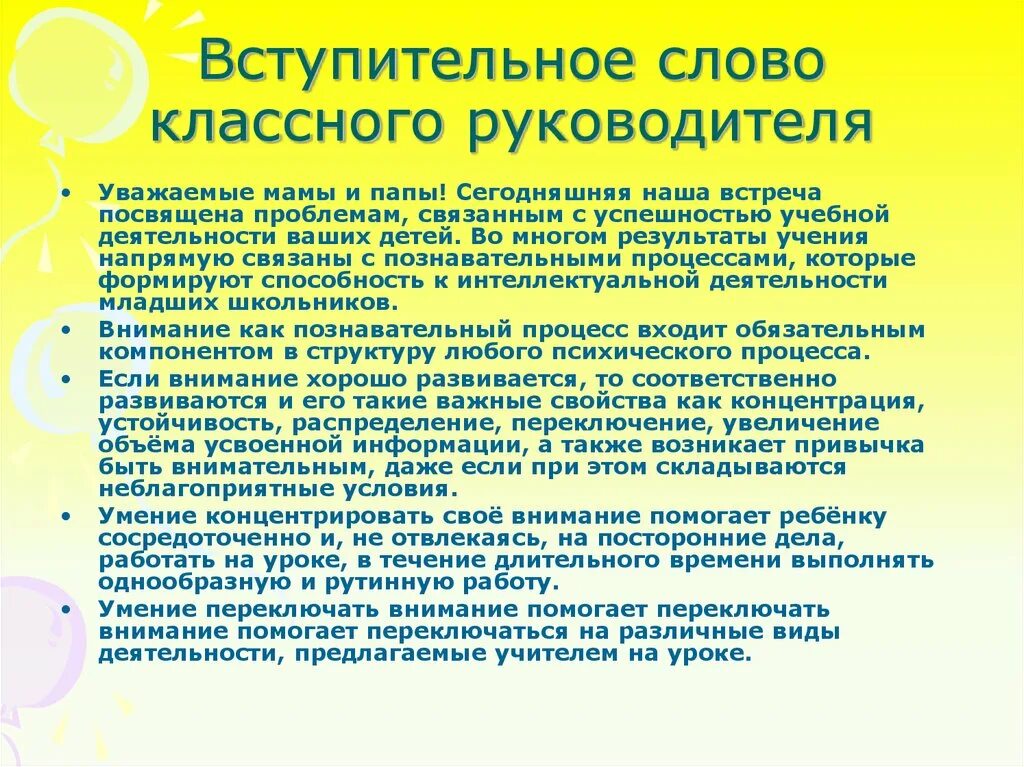 Родителям о внимании и внимательности родительское собрание. Вступительное слово. Вступительное слово директора. Речь классного руководителя. Слово классному руководителю.