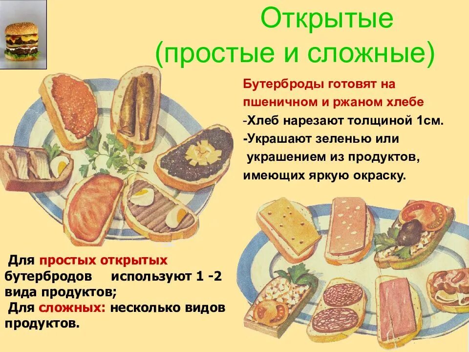Бутерброд это определение. Разновидности бутербродов. хлеб для простых бутербродов нарезают толщиной. для открытых бутербродов хлеб нарезают толщиной. простой открытый бутерброд 5 класс.