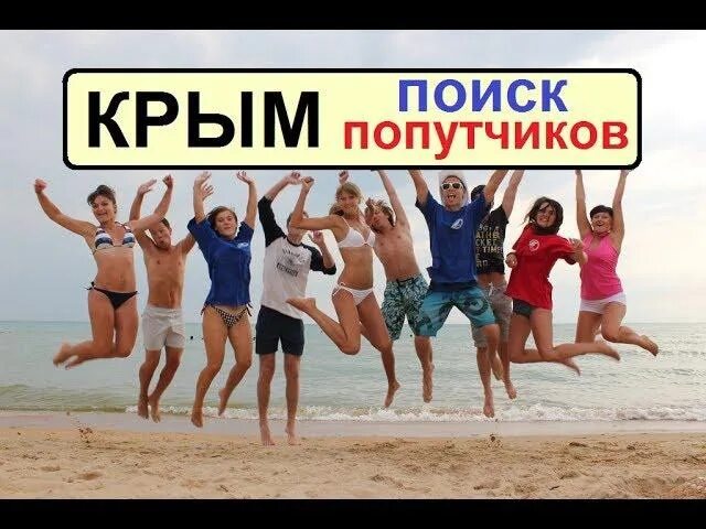 Попутчик в Крым. Ищу попутчика. Попутка. Ищу компанию для поездки.