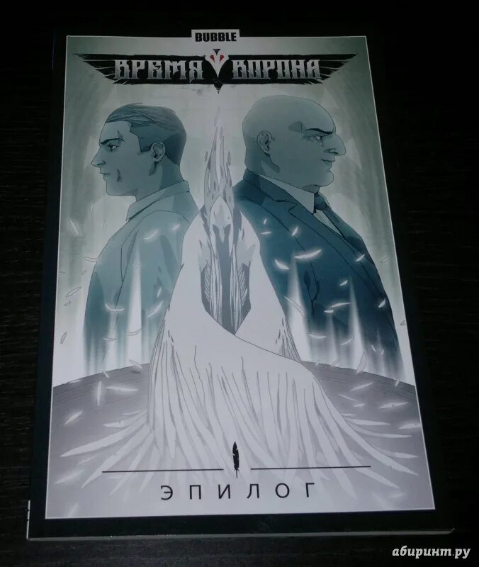 Эпилог читать. Время ворона эпилог. bubble comics время ворона эпилог. время ворона эпилог читать. время ворона книга.