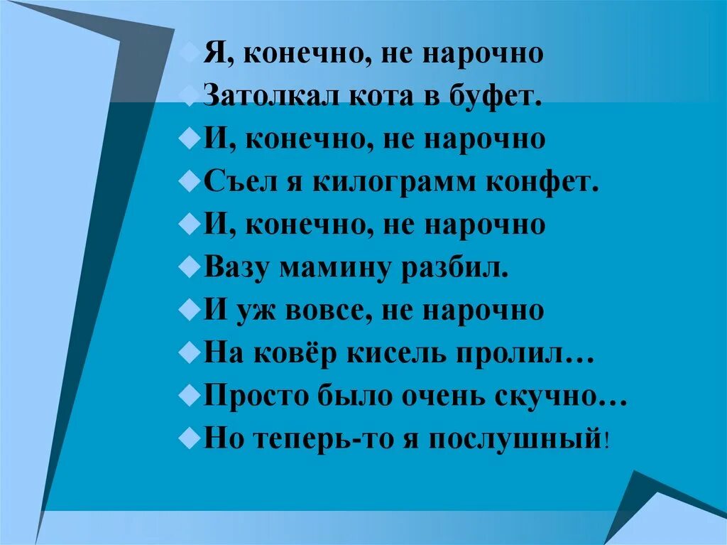 Не нарочно. Я конечно не нарочно затолкал кота в буфет. Я конечно не нарочно затолкал кота. Не нарочно как пишется. Стихи про килограмм.