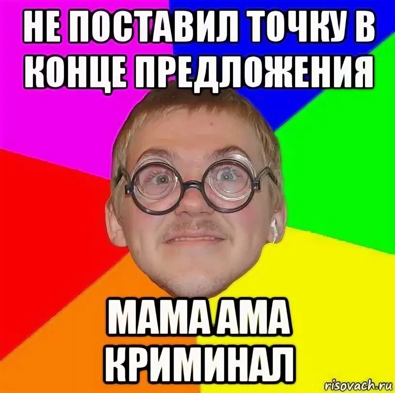 Человек ставит точку в конце предложения. Мама ама криминал. он поставил точку в конце предложения. мама ама криминал птица. страх точек в конце предложения.