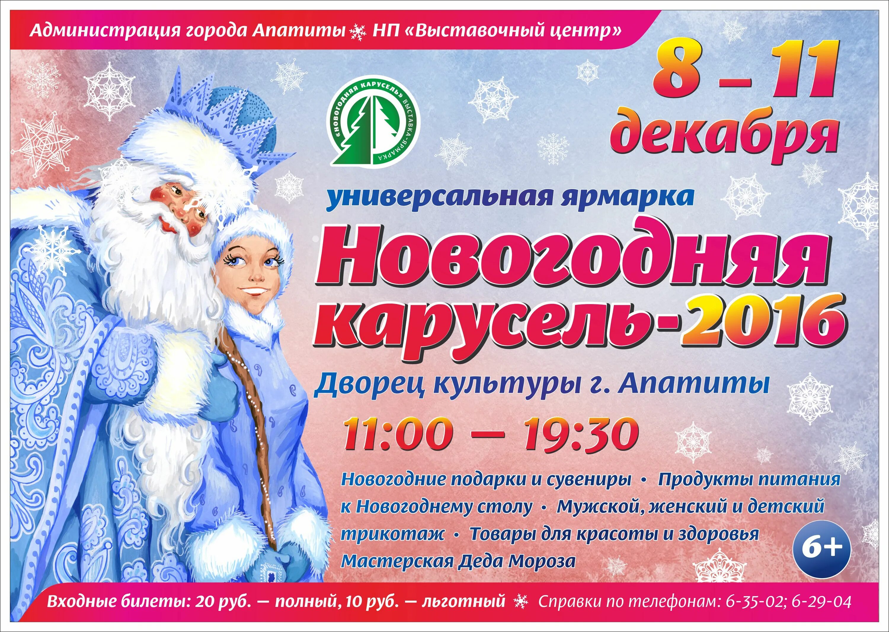 Дк апатиты сайт. Новогодние мероприятия в городе Апатиты. Объявление на Новогодняя Карусель. Елка в ДК Апатиты.