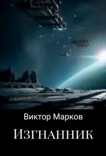 Аудиокниги еве миры содружества слушать