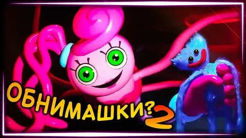 Poppy playtime 2 с мамочкой