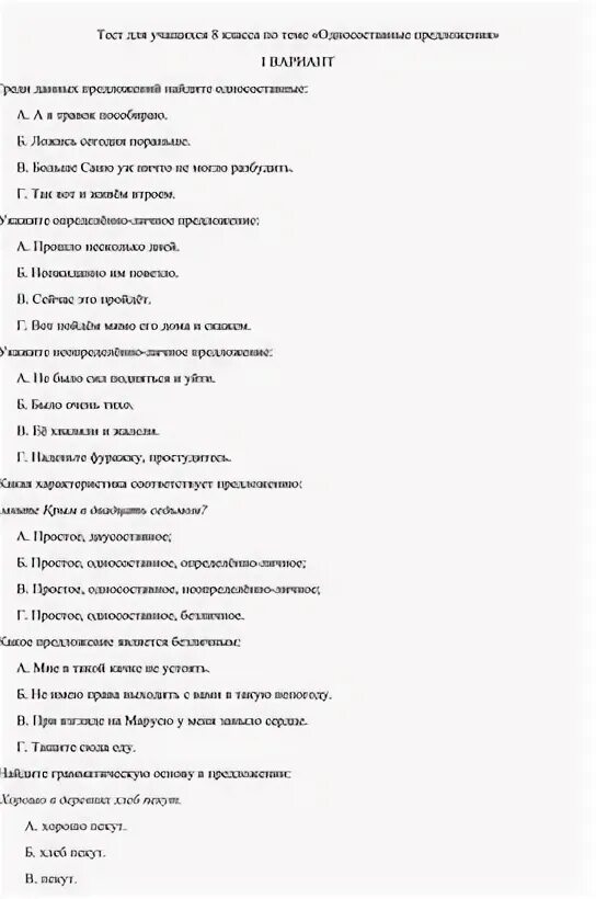 Контрольная работа по теме односоставные предложения 8. Контрольная работа по теме односоставные предложения 8