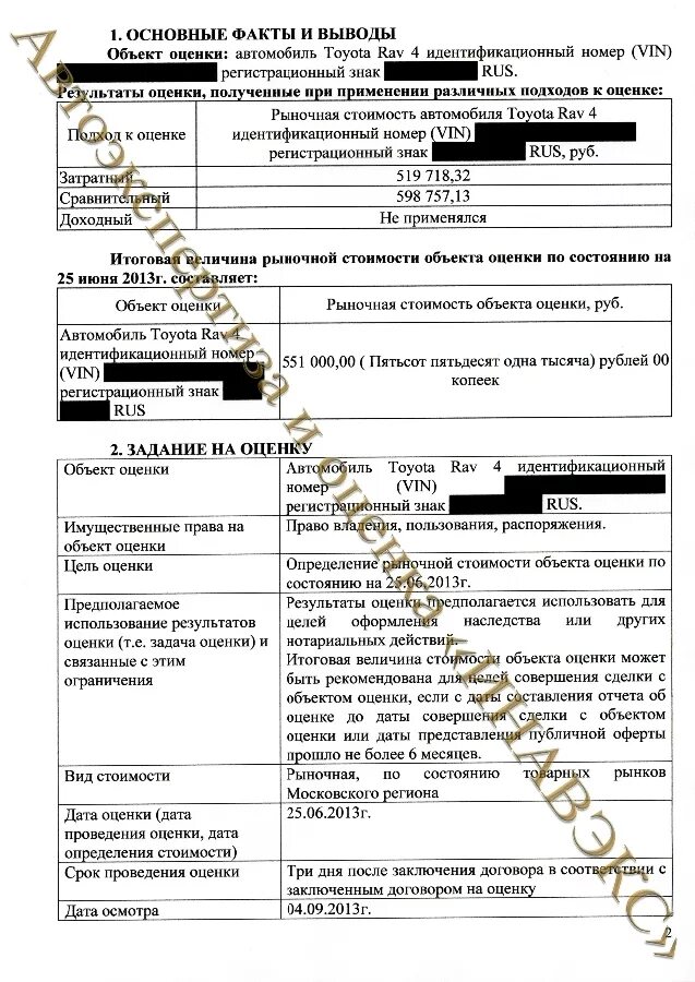 Дата оценки дата осмотра. Отчет об оценке автомобиля для нотариуса. оценка автомобиля для нотариуса образец. оценка автомобиля образец. акт оценки стоимости автомобиля образец.
