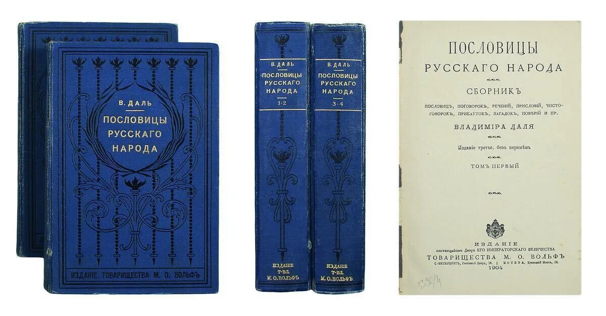 Словарь даля пословицы. Книга Даля пословицы и поговорки русского народа. Пословицы русского народа сборник. Словарь пословиц и поговорок Даля.