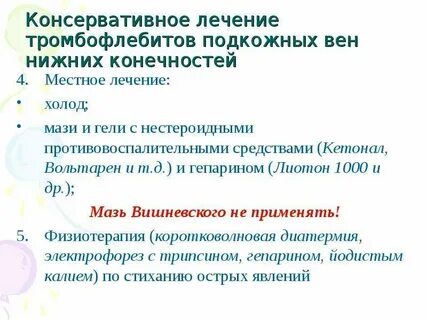 Тромбофлебит лечение препараты