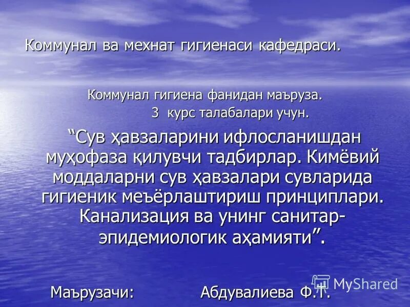 Коммунал. Мехнат гигиенаси. Коммунал гигиена ш.т.Отабаев. Сув ҳавзалари. Мехнат гигиенаси фанидан мажмуа.