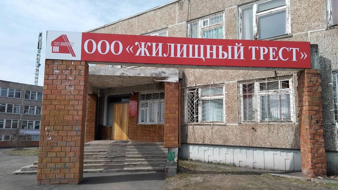муп жилищный трест красногорск директор. челябинск калининградская 16. жилищно-коммунальный трест кемерово. энгельса 1 братск. красногорск ул жуковского.