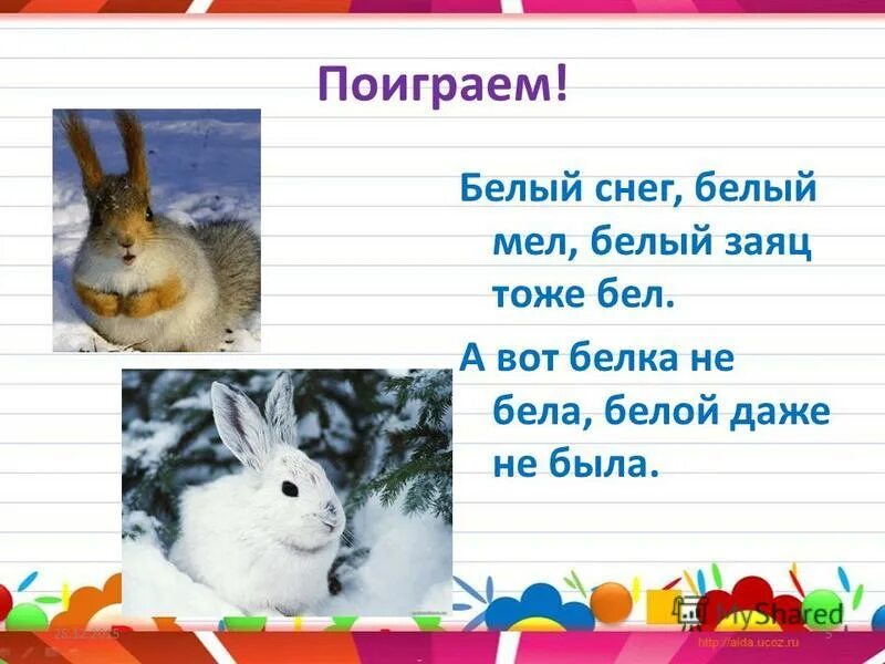 стих про зайца. стишки про зайку для малышей. считалка заяц белый. стих про зайчика. стих про зайца.