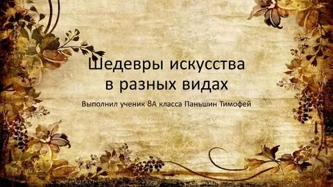 Слово шедевр