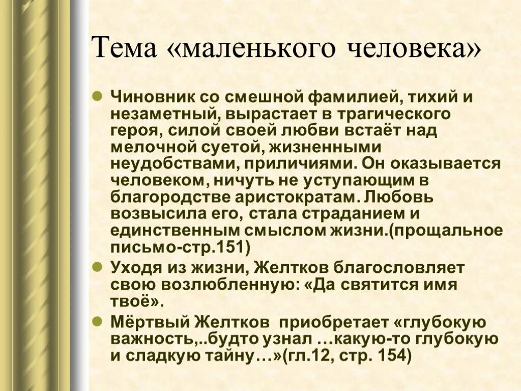 Трагическая история жизни. Тема маленького человека в гранатовом браслете. Тема маленького человека Куприн гранатовый браслет. Трагическая история любви маленького человека. Тема маленького человека в повести гранатовый браслет.