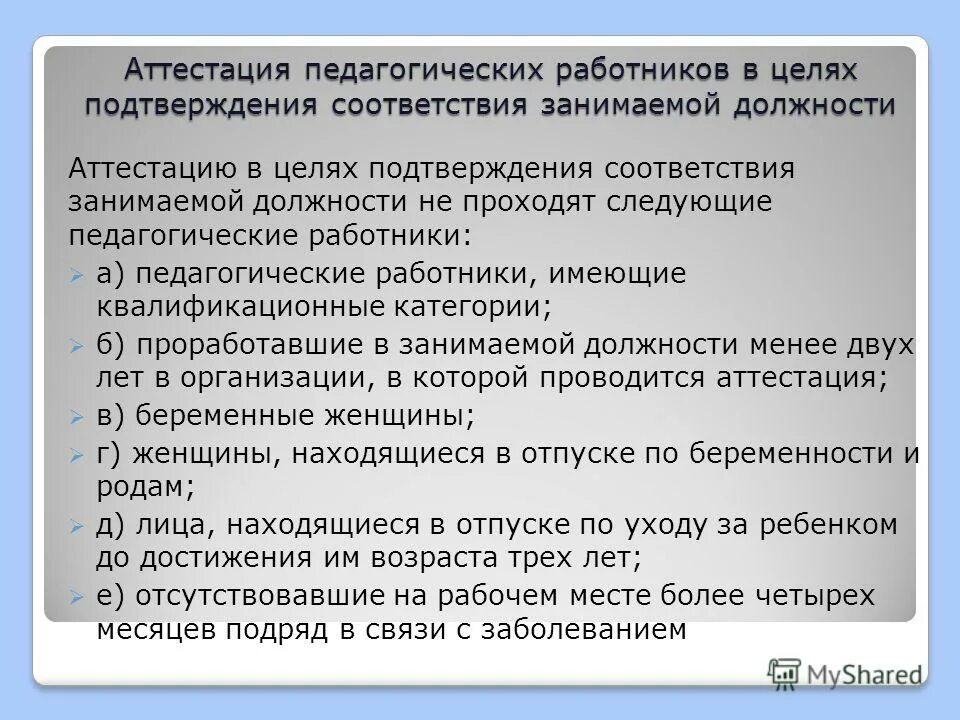 аттестация педагогов презентация. порядок аттестации педагогических работников кратко. информация для педагогов по аттестации. этапы проведения аттестации педагогических работников. аттестация сотрудников.