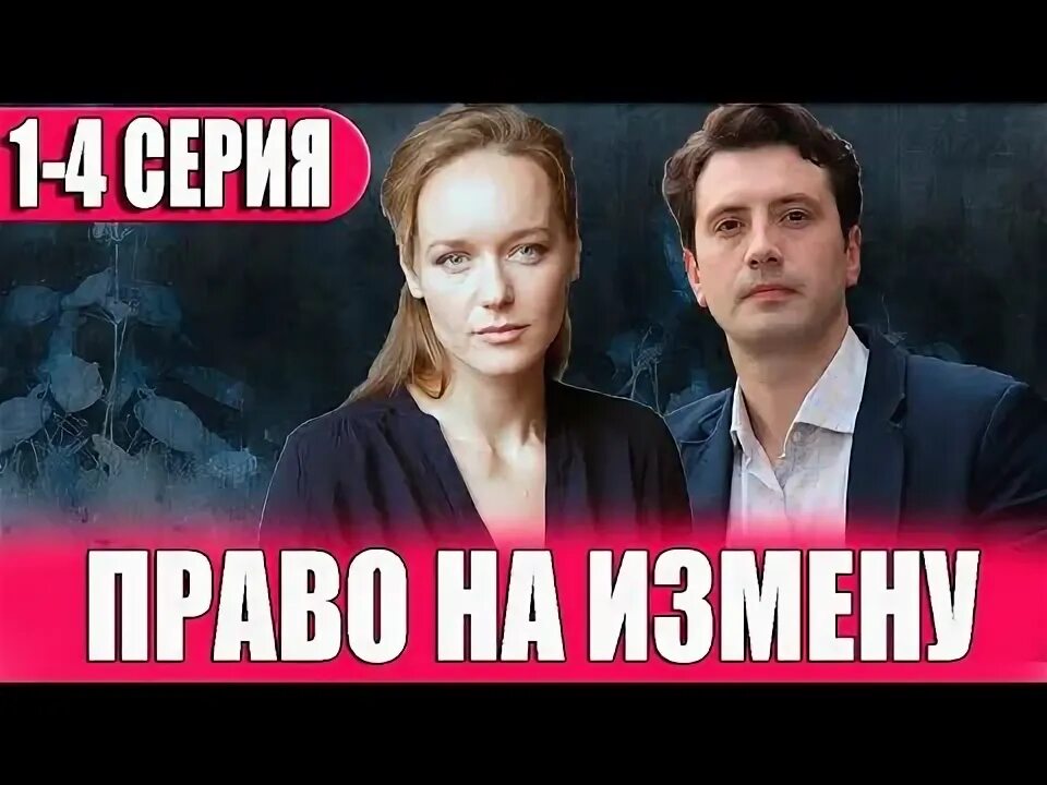 Право на измену 1, 2, 3, 4 серия - анонс и дата выхода (2024) - YouTube