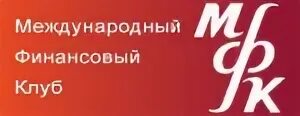 Мфк банк. Вшм логотип. Международный финансовый клуб логотип. Финансовый клуб фото. Мфк банк.