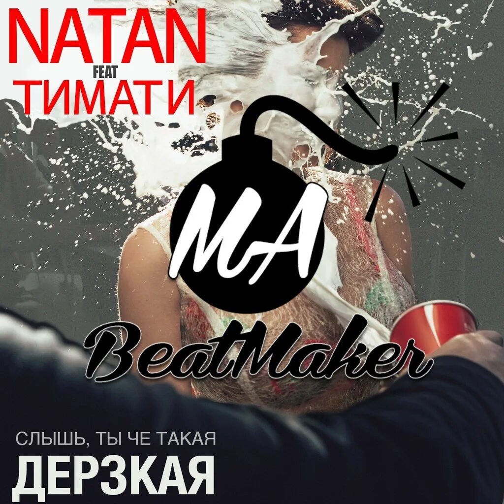 Дерзкая Natan. Natan feat. Тимати - дерзкая. Тимати дерзкая текст. Слышь ты чё такая дерзкая а текст. Песня я дерзкий твой друг