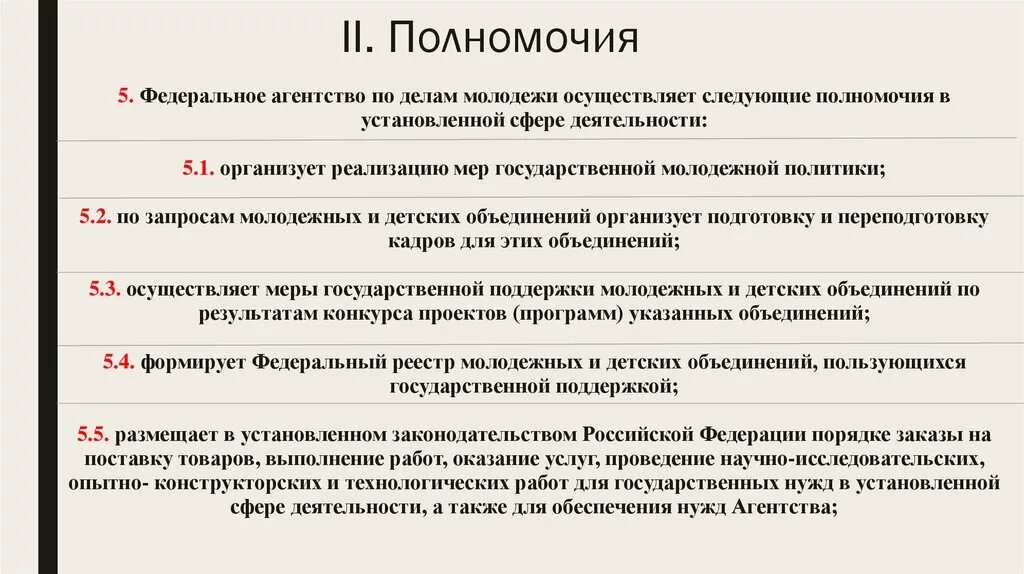 Полномочия федерального агентства. Федеральное агентство по делам молодежи полномочия. Структура федерального агентства по делам молодежи. Компетенция федеральных агентств.