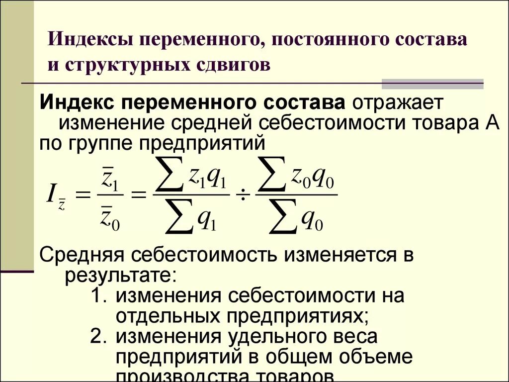 Определите индекс результата. Индексы переменного и постоянного состава. Индекс средней себестоимости фиксированного состава. Индексы структурных постоянного состава переменного. Общий индекс переменного состава формула.