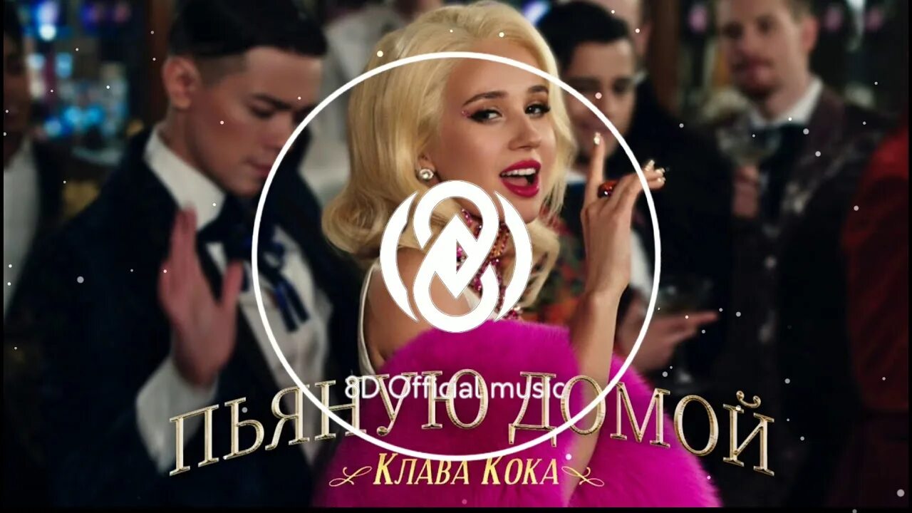 Клава кока забери пьяную. Клава кока забери пьяную домой. клава кока - пьяную домой (премьера клипа, 2025). клава кока забери меня. клава кока забери пяну.
