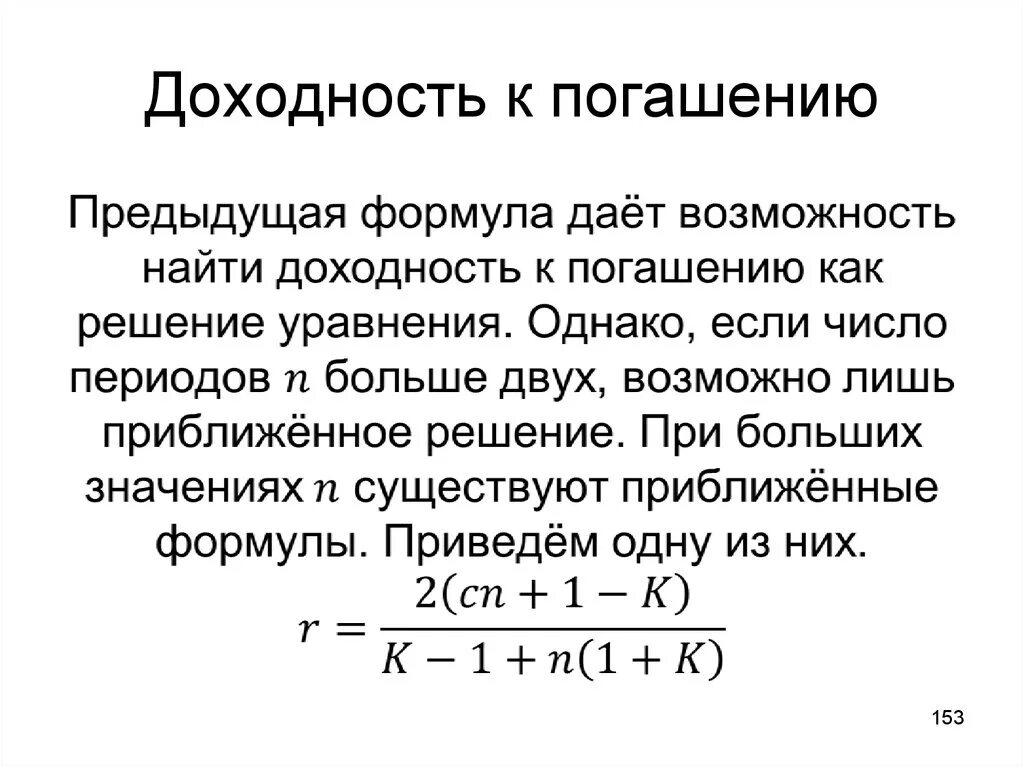 Доходность определение. Формула расчета доходности облигаций. Формула расчета доходности к погашению облигации. Формула расчета доходности до погашения облигации. Формула расчета доходности к погашению.