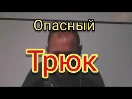 Показать опасный