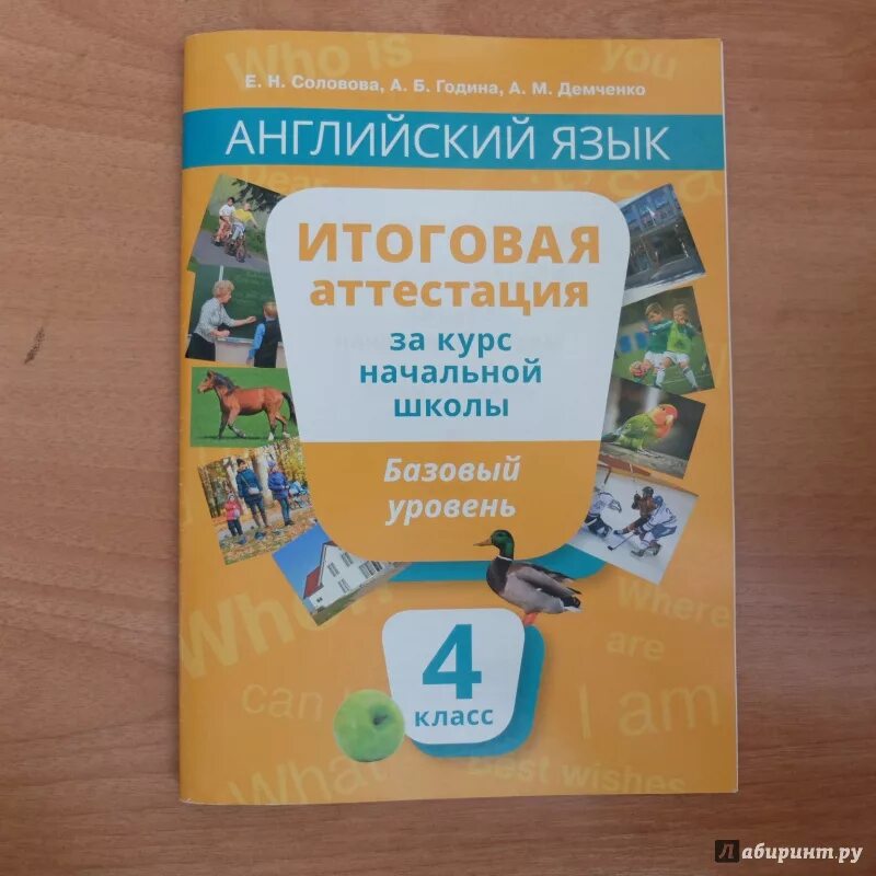 Английский язык аттестация 3 класс школа россии. Английский язык итоговая аттестация. Аттестация 4 класс. Английский язык итоговая аттестация Соловова. Английский язык итоговая аттестация за начальную школу.