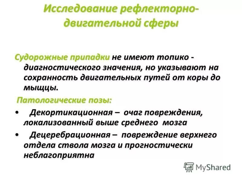 Сфера двигательных функций. Методы исследования двигательной сферы. Сфера двигательных функций. Двигательной функции в младенчестве. Методика оценки двигательной функции неврология.