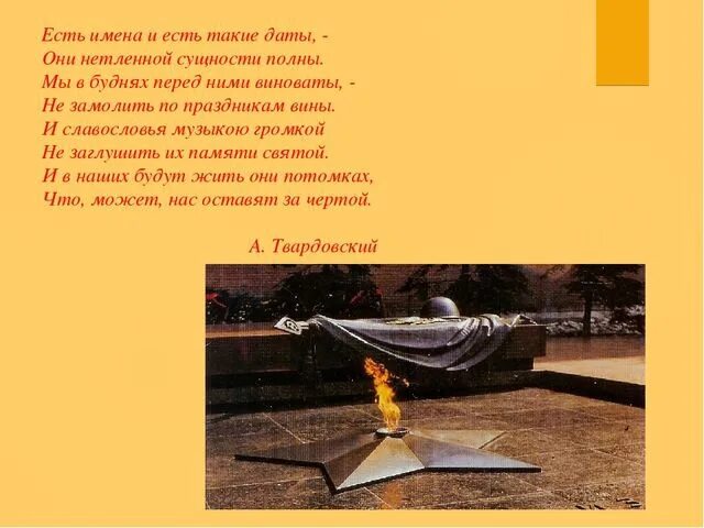 Твардовский есть такие даты. Стихотворение есть имена и есть такие даты. твардовский есть имена и есть такие. есть имена и есть такие даты твардовский. твардовский стих есть имена и есть такие даты.