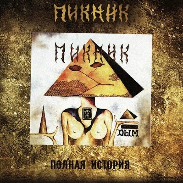 Альбом гр пикник. Пикник дым 1982. пикник дым обложка 1982. пикник группа обложки. пикник дым магнитоальбом 1982.