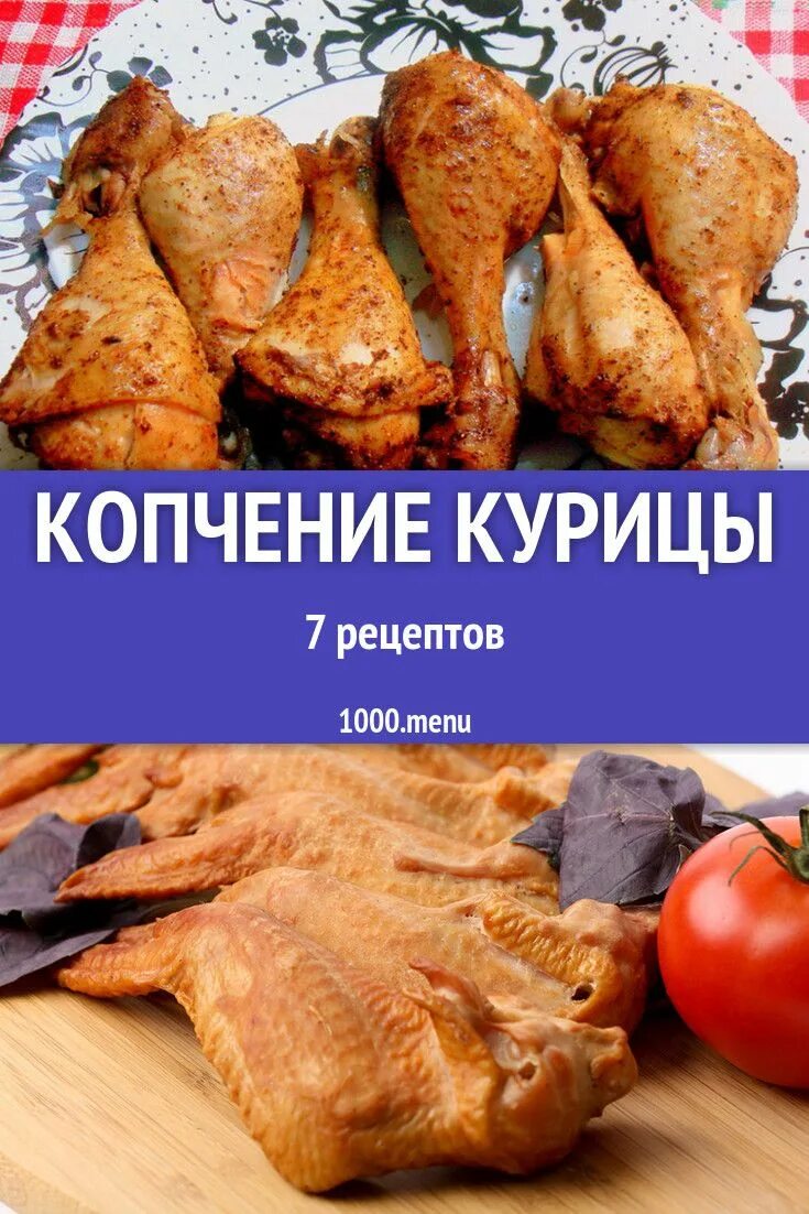 Копчение курицы. Рецепт копчения курицы. Рецепт горячегокопчения курице. Копчение цыплята.