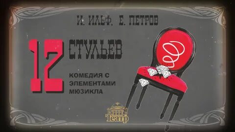 Двенадцать стульев слушать