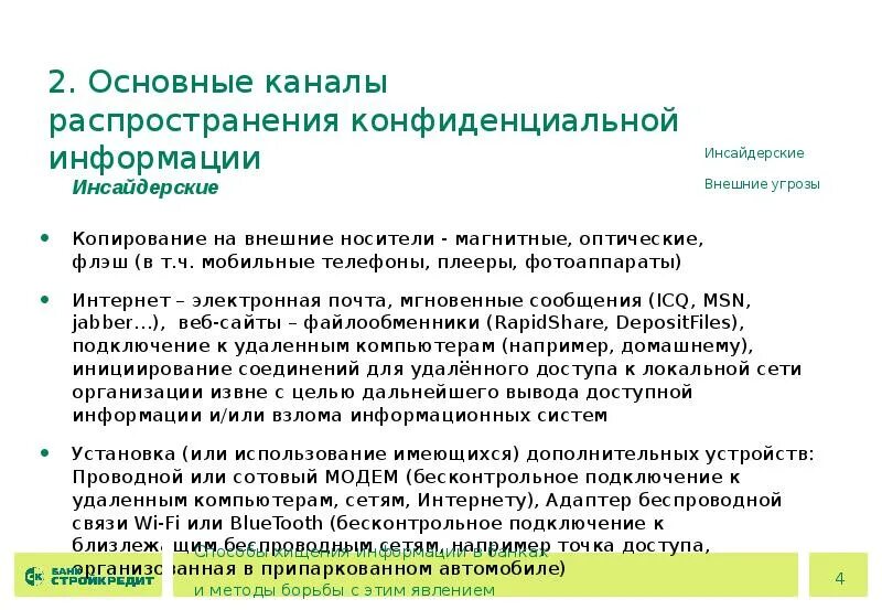 Противодействие использованию инсайдерской информации. Кому можно сообщить конфиденциальную информацию. Инсайдерская информация. \Инсайдерской информацией и конфиденциальной информацией это. Способ предупреждение разглашения инсайдерской информации.