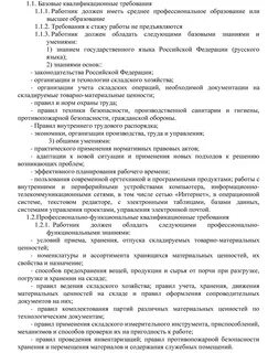 Должностные обязанности и квалификационные требования