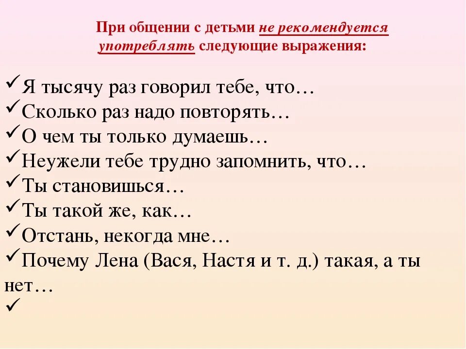 Правильные фразы ребенку. Фразы которые нельзя говорить детям. Фразы которые надо говорить ребенку. Какие фразы нельзя говорить ребенку. Какие фразы не нужно говорить ребенку.