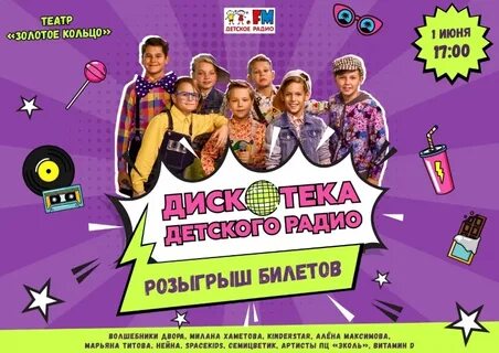 Дискотека детского радио