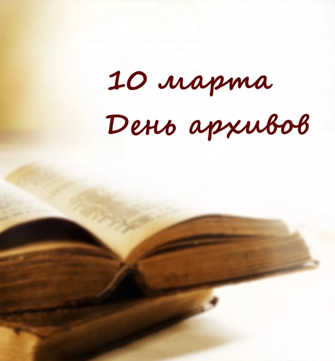 С днем архивов открытка с поздравлениями. День архивов. Поздравление с днем архивов. День архивов в России.