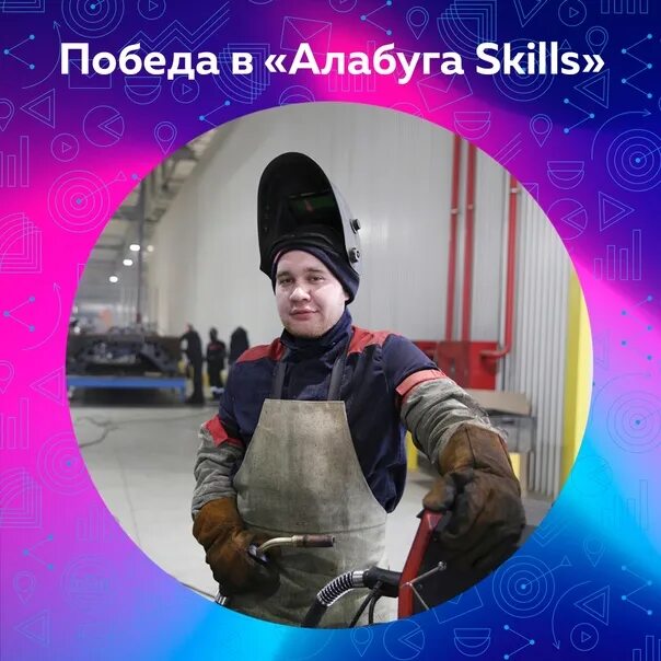 Алабуга скиллс 2025. Результаты алабуга скилс сварка 2025. работать по специальности. alabuga skills 2025.