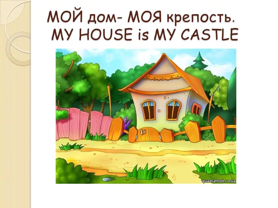 Мой дом моя крепость. Рисование мой дом моя крепость. Мой дом моя крепость рисунок. Мой дом моя. Мой дом обзор