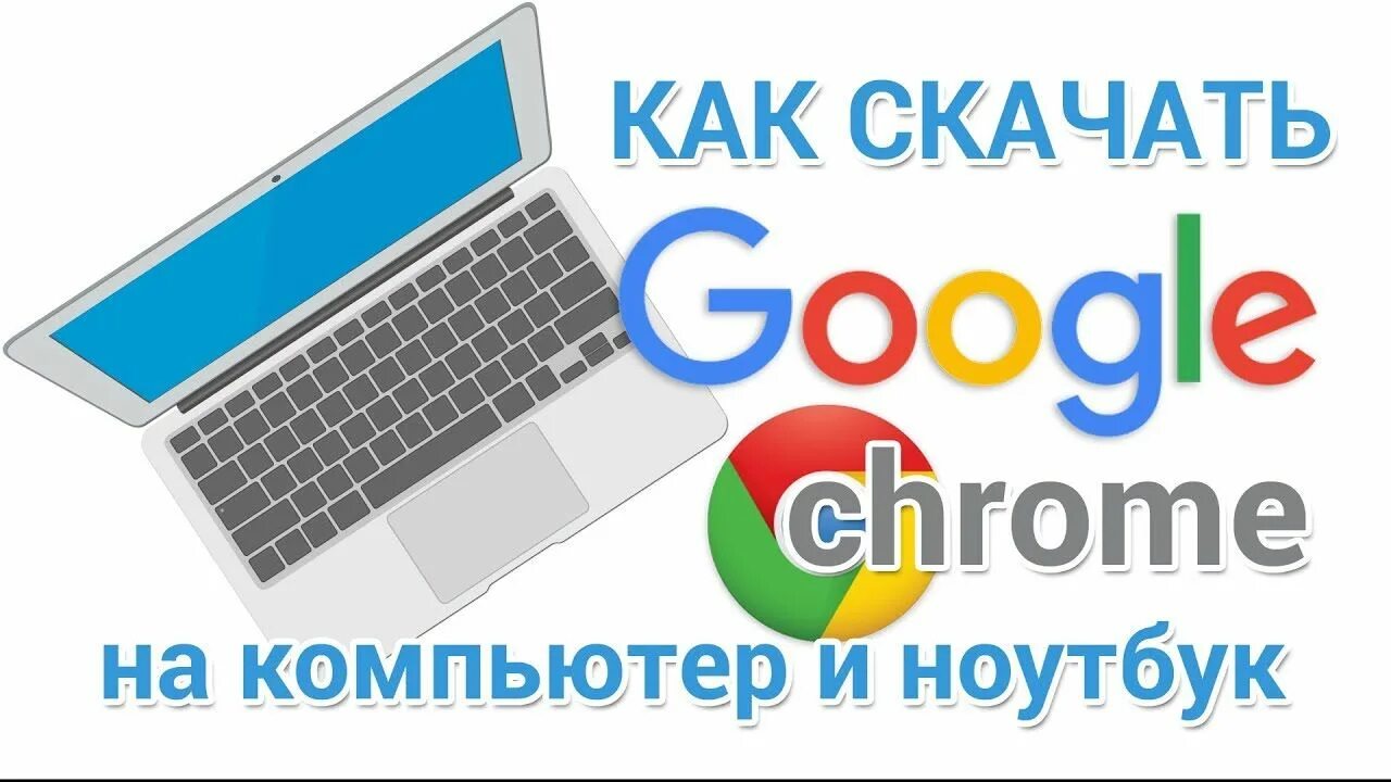 Как установить google на ноутбук. Гугл хром в ноутбуке. ноутбук гугл.