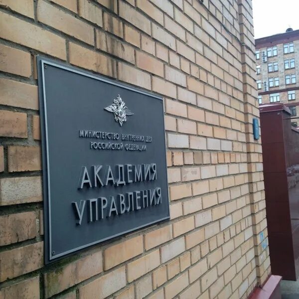 В Академии управления МВД России состоялось торжественное мероприятие, посвященн