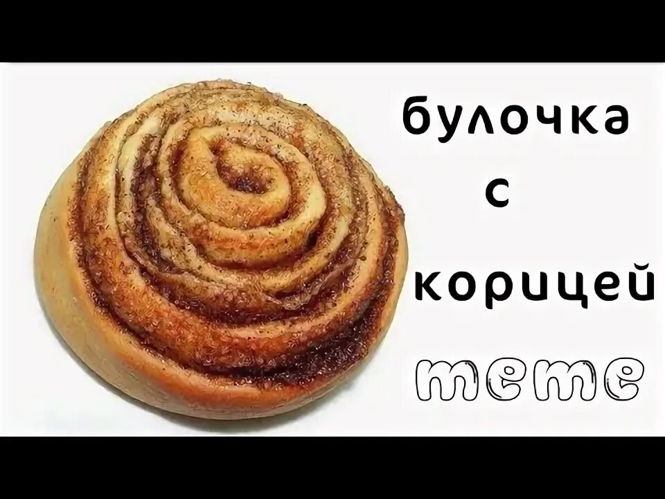 Смешные плюшки. Ты булочка с корицей. Булочка мем. Булочка мем. Плюшки мем.