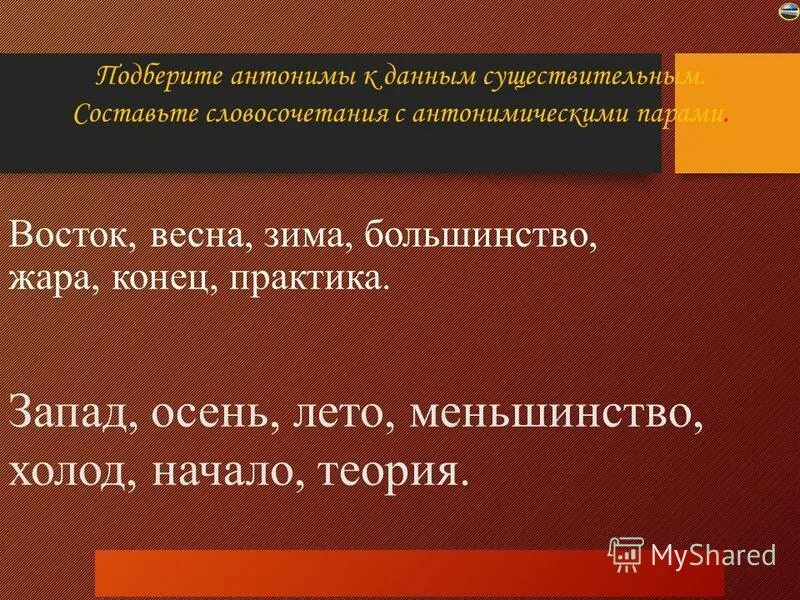 упражнения на подбор слов противоположных по значению. храбрость противоположное слово. противоположные слова рассеянный.
