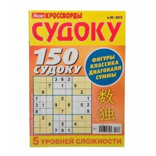 Журнал судоку. Судоку лиза. журнал лиза судоку. кроссворд судоку. лиза судоку от простого к сложному.